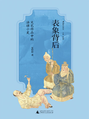cover image of 趣味法律史 表象背后